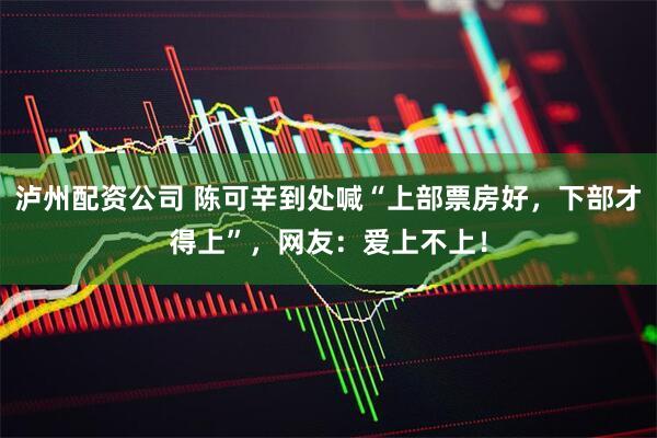 泸州配资公司 陈可辛到处喊“上部票房好，下部才得上”，网友：爱上不上！
