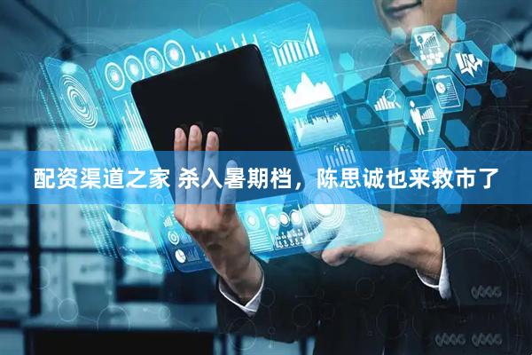 配资渠道之家 杀入暑期档，陈思诚也来救市了